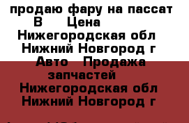 продаю фару на пассат В7  › Цена ­ 4 000 - Нижегородская обл., Нижний Новгород г. Авто » Продажа запчастей   . Нижегородская обл.,Нижний Новгород г.